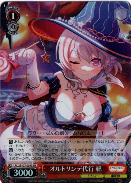 画像1: 【SR仕様(U)】オルトリンデ代行 祀[WS_ALL/S127-057S] (1)
