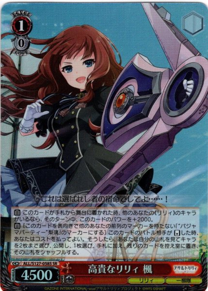 画像1: 【SR仕様(U)】高貴なリリィ 楓[WS_ALL/S127-058S] (1)