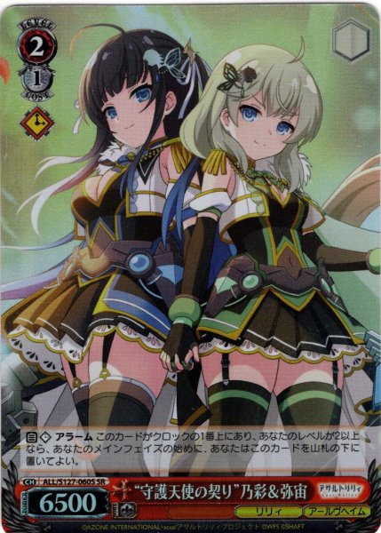 画像1: 【SR仕様(U)】“守護天使の契り”乃彩＆弥宙[WS_ALL/S127-060S] (1)
