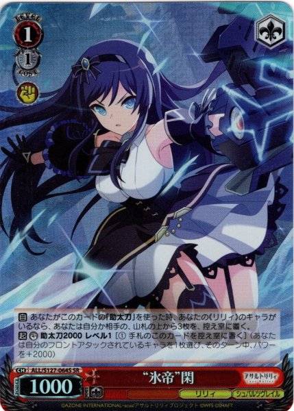 画像1: 【SR仕様(C)】“氷帝”閑[WS_ALL/S127-064S] (1)