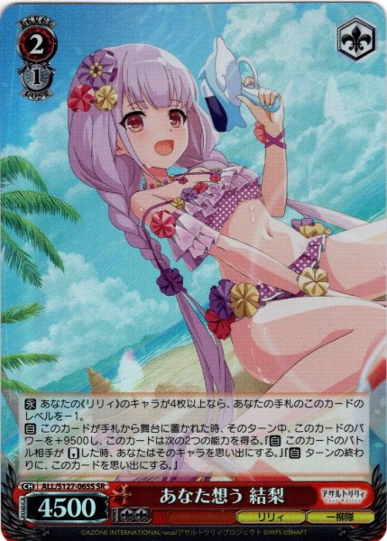 画像1: 【SR仕様(C)】あなた想う 結梨[WS_ALL/S127-065S] (1)