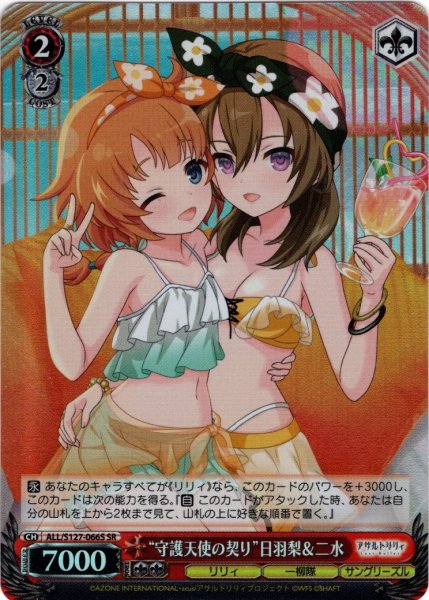 画像1: 【SR仕様(C)】“守護天使の契り”日羽梨＆二水[WS_ALL/S127-066S] (1)