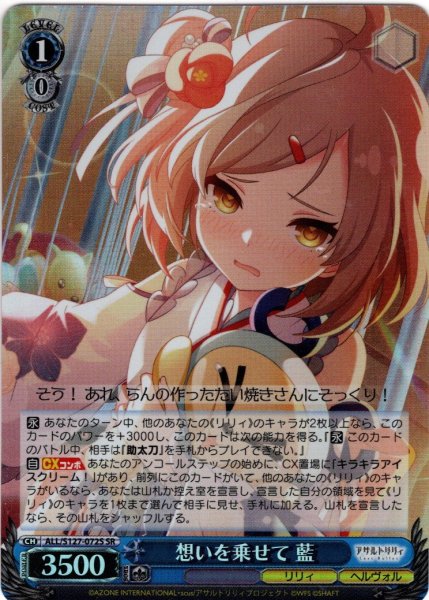 画像1: 【SR仕様(RR)】想いを乗せて 藍[WS_ALL/S127-072S] (1)