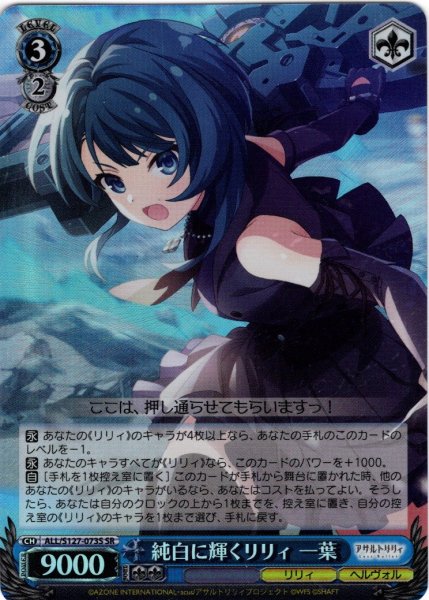 画像1: 【SR仕様(RR)】純白に輝くリリィ 一葉[WS_ALL/S127-073S] (1)