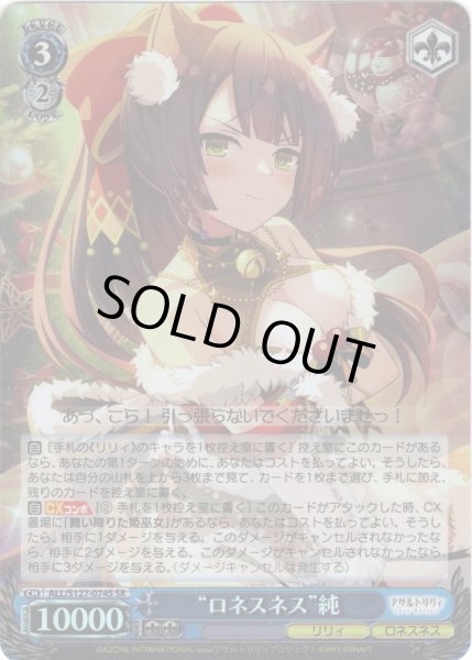 画像1: 【SR仕様(RR)】“ロネスネス”純[WS_ALL/S127-074S] (1)