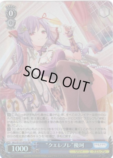 画像1: 【SR仕様(R)】“クエレブレ”優珂[WS_ALL/S127-075S] (1)