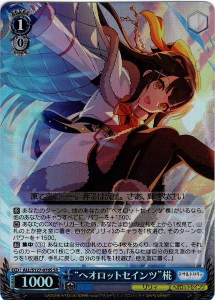 画像1: 【SR仕様(R)】“ヘオロットセインツ”椛[WS_ALL/S127-076S] (1)