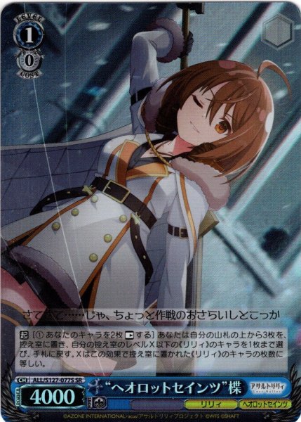 画像1: 【SR仕様(R)】“ヘオロットセインツ”楪[WS_ALL/S127-077S] (1)