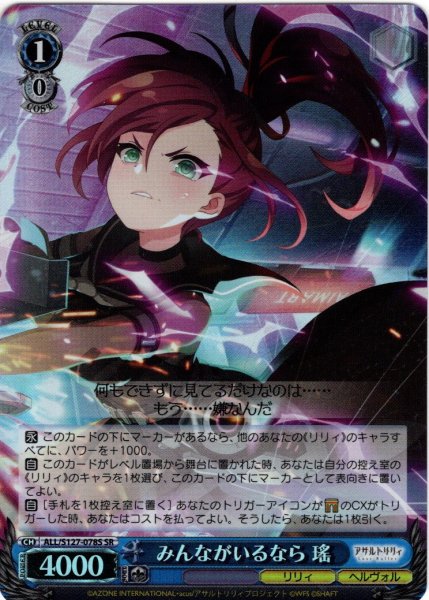 画像1: 【SR仕様(R)】みんながいるなら 瑤[WS_ALL/S127-078S] (1)