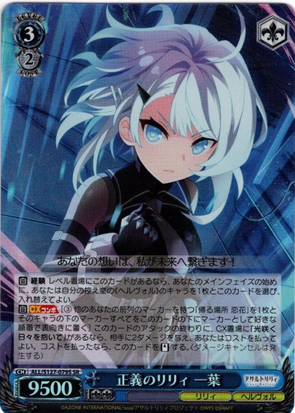 画像1: 【SR仕様(R)】正義のリリィ 一葉[WS_ALL/S127-079S] (1)