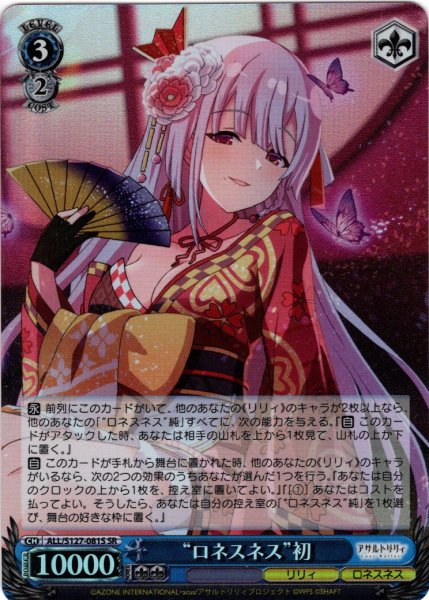 画像1: 【SR仕様(R)】“ロネスネス”初[WS_ALL/S127-081S] (1)