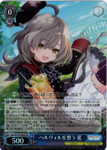 画像1: 【SR仕様(U)】ヘルヴォルを想う 藍[WS_ALL/S127-082S] (1)