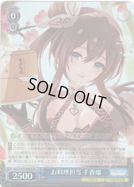 画像1: 【SR仕様(U)】お料理担当 千香瑠[WS_ALL/S127-085S] (1)