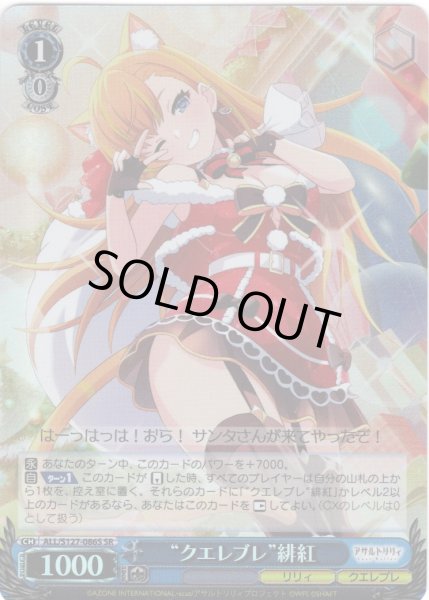 画像1: 【SR仕様(U)】“クエレブレ”緋紅[WS_ALL/S127-086S] (1)