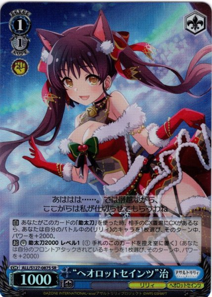 画像1: 【SR仕様(U)】“ヘオロットセインツ”治[WS_ALL/S127-087S] (1)