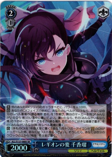 画像1: 【SR仕様(U)】レギオンの要 千香瑠[WS_ALL/S127-088S] (1)