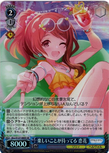 画像1: 【SR仕様(U)】楽しいことが待ってる 恋花[WS_ALL/S127-089S] (1)