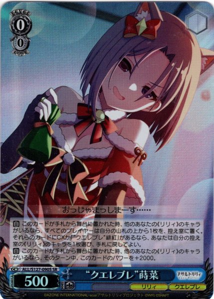 画像1: 【SR仕様(C)】“クエレブレ”蒔菜[WS_ALL/S127-090S] (1)