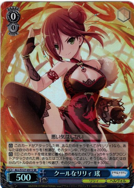 画像1: 【SR仕様(C)】クールなリリィ 瑤[WS_ALL/S127-091S] (1)