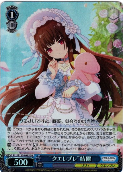 画像1: 【SR仕様(C)】“クエレブレ”結爾[WS_ALL/S127-093S] (1)
