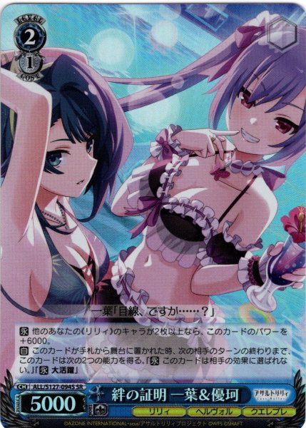 画像1: 【SR仕様(C)】絆の証明 一葉＆優珂[WS_ALL/S127-094S] (1)