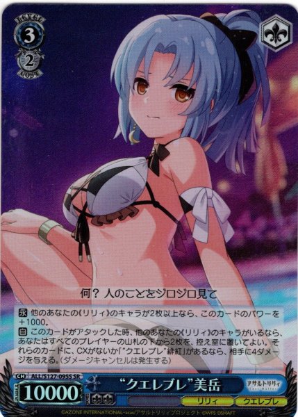 画像1: 【SR仕様(C)】“クエレブレ”美岳[WS_ALL/S127-095S] (1)
