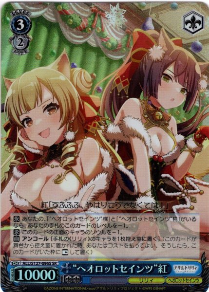 画像1: 【SR仕様(C)】“ヘオロットセインツ”紅[WS_ALL/S127-096S] (1)