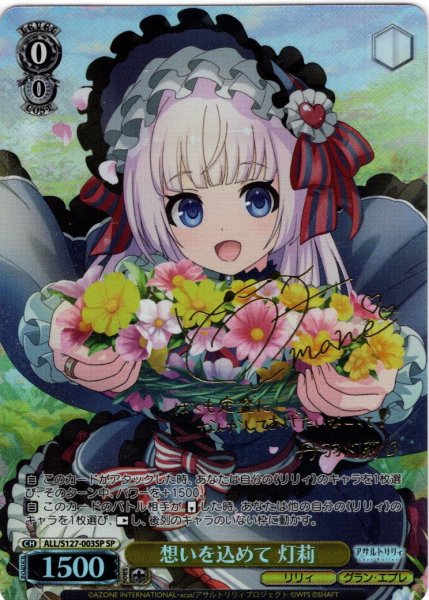 画像1: 【SP仕様(R)】想いを込めて 灯莉[WS_ALL/S127-003_SP] (1)