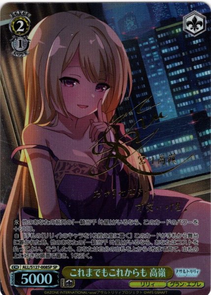 画像1: 【SP仕様(R)】これまでもこれからも 高嶺[WS_ALL/S127-008_SP] (1)