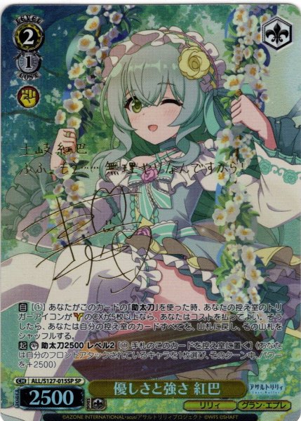 画像1: 【SP仕様(U)】優しさと強さ 紅巴[WS_ALL/S127-015_SP] (1)