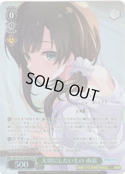 画像1: 【SP仕様(RR)】大切にしたいもの 雨嘉[WS_ALL/S127-027_SP] (1)