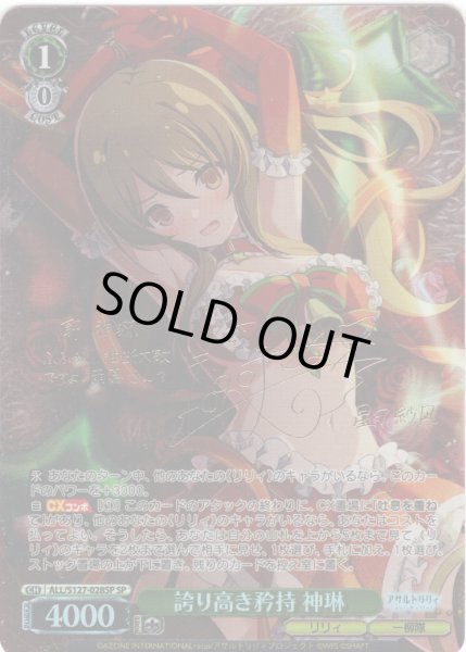 画像1: 【SP仕様(RR)】誇り高き矜持 神琳[WS_ALL/S127-028_SP] (1)