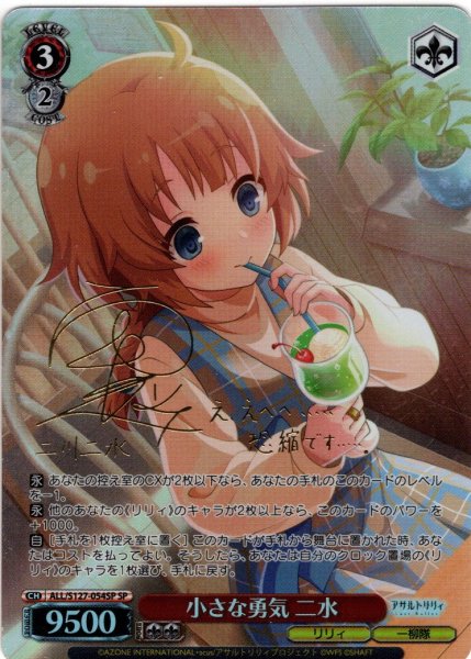 画像1: 【SP仕様(R)】小さな勇気 二水[WS_ALL/S127-054_SP] (1)