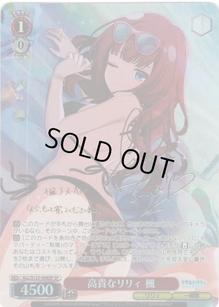 画像1: 【SP仕様(U)】高貴なリリィ 楓[WS_ALL/S127-058_SP] (1)