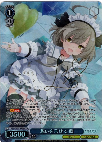 画像1: 【SP仕様(RR)】想いを乗せて 藍[WS_ALL/S127-072_SP] (1)