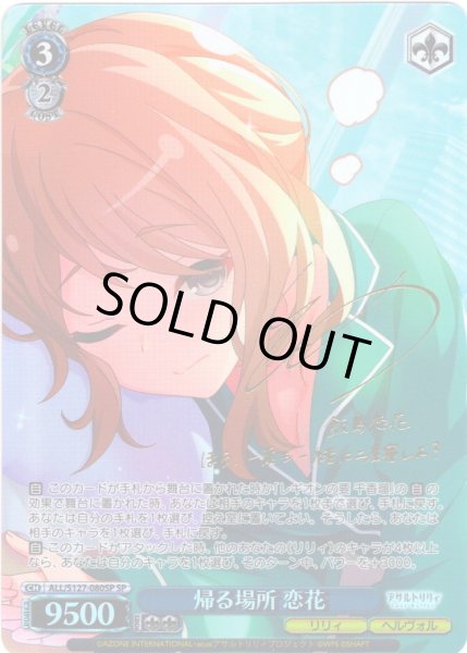 画像1: 【SP仕様(R)】帰る場所 恋花[WS_ALL/S127-080_SP] (1)