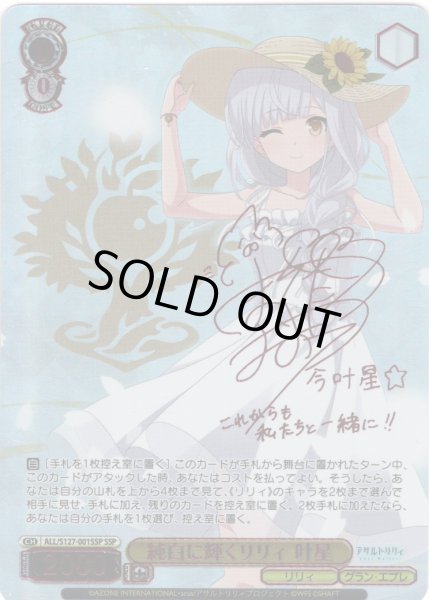 画像1: 【SSP仕様(RR)】純白に輝くリリィ 叶星[WS_ALL/S127-001_SSP] (1)