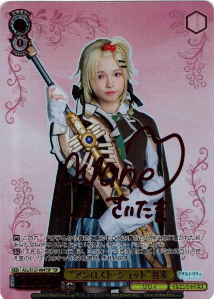 画像1: 【TSP仕様(R)】“アンロスト・ショット”羽来[WS_ALL/S127-004_TSP] (1)