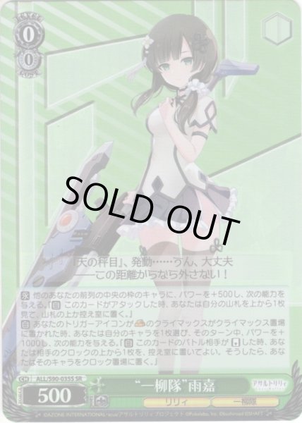 画像1: 【SR仕様】“一柳隊”雨嘉[WS_ALL/S90-035S] (1)