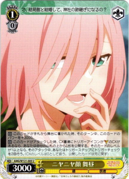 画像1: ニヤニヤ顔 舞昼[WS_AMG/W121-005U] (1)