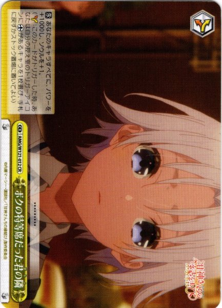 画像1: ボクの特等席だった君の隣[WS_AMG/W121-012CR] (1)