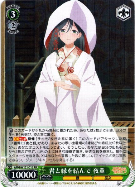 画像1: 君と縁を結んで 夜重[WS_AMG/W121-016RR] (1)