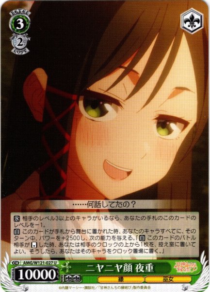 画像1: ニヤニヤ顔 夜重[WS_AMG/W121-027U] (1)