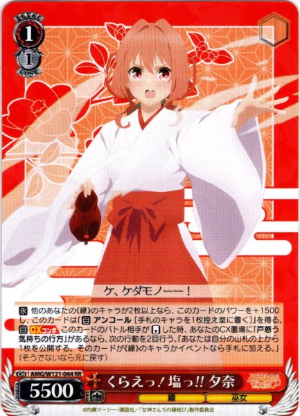画像1: くらえっ！塩っ!! 夕奈[WS_AMG/W121-044RR] (1)