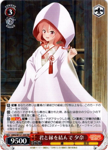 画像1: 君と縁を結んで 夕奈[WS_AMG/W121-045RR] (1)