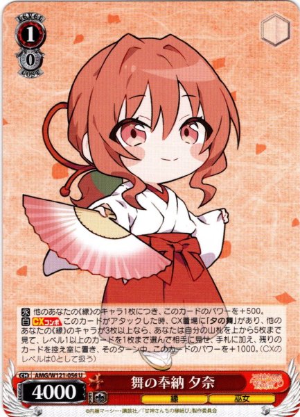 画像1: 舞の奉納 夕奈[WS_AMG/W121-056U] (1)