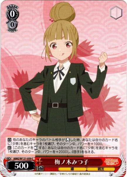 画像1: 梅ノ木みつ子[WS_AMG/W121-059C] (1)