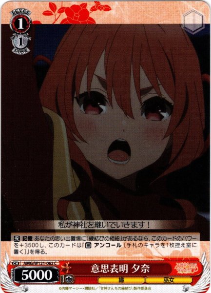 画像1: 意思表明 夕奈[WS_AMG/W121-062C] (1)
