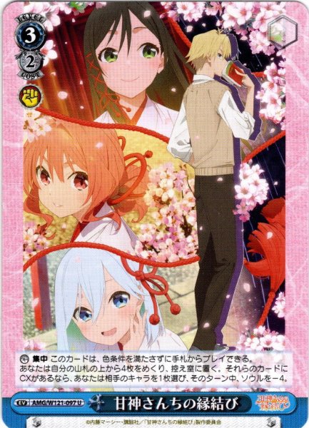 画像1: 甘神さんちの縁結び[WS_AMG/W121-097U] (1)