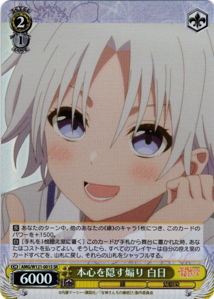 画像1: 【SR仕様(R)】本心を隠す煽り 白日[WS_AMG/W121-001S] (1)